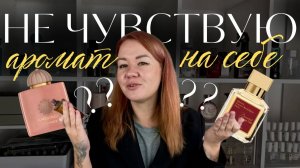 Почему ПАРФЮМ не пахнет - полная инструкция