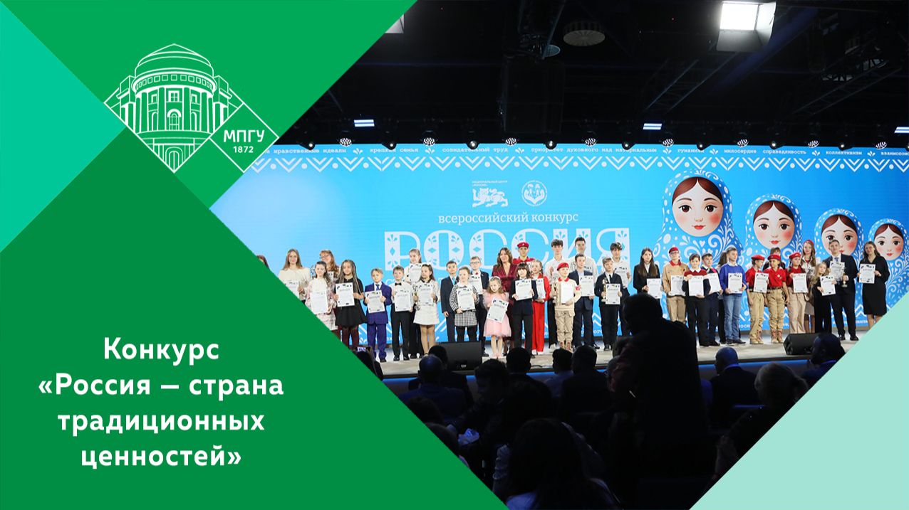 Награждение победителей Всероссийского конкурса «Россия – страна традиционных ценностей» смотреть онлайн