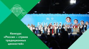 Награждение победителей Всероссийского конкурса «Россия – страна традиционных ценностей»