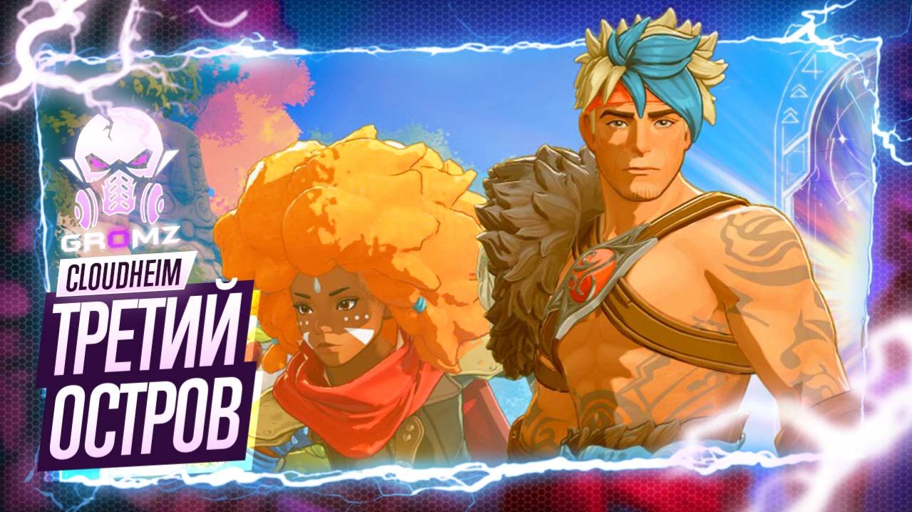 МИФИЧЕСКАЯ ЭКСПЕДИЦИЯ ➤ Cloudheim Прохождение | Гринвор | Геймплей | Кооператив смотреть онлайн