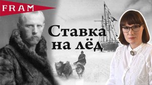 Фритьоф Нансен выворачивает наизнанку арктические исследования