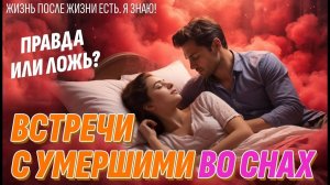 Умершие приходят во снах - Вот, что тебе нужно знать и делать | Жизнь после жизни есть. Я знаю!