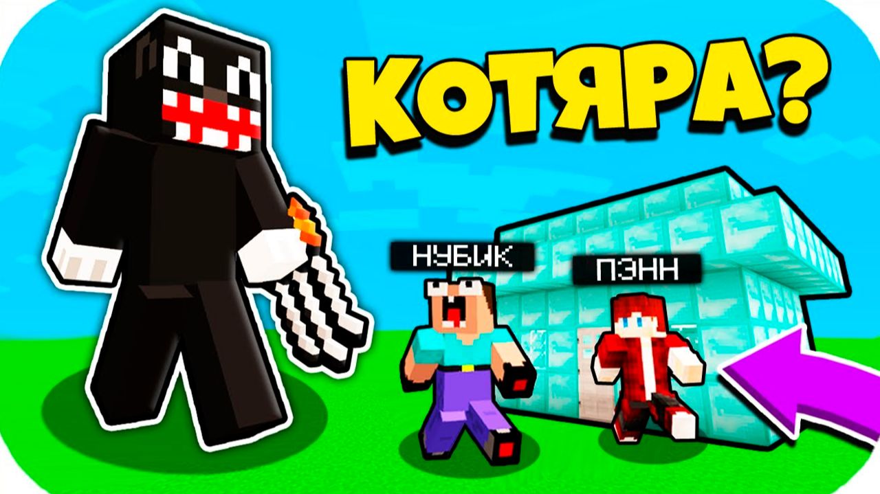 НУБ ЗАТРОЛЛЕН НЕВИДИМЫМ ПРО Майнкрафт, но Админ Пэнн Стал Картун Кэт Кот