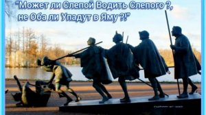 Может ли слепой водить слепого .mp4