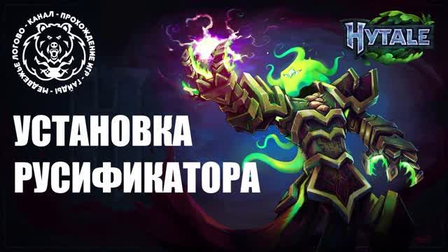 Hytale - Установка русификатора смотреть онлайн