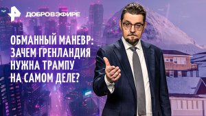 Ответ пиратам Киева с суши / Игра Европы с Трампом / “Совет мира”: срок “годности” / ДОБРОВЭФИРЕ
