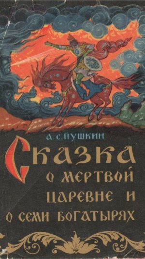 Сказка о мёртвой царевне