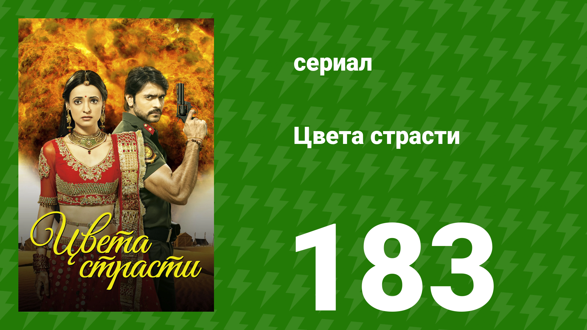 Цвета страсти 183 серия «Мохини принимает Чхоти» (сериал, 2014) смотреть онлайн