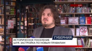 Историческое поселение Шуя. Застройка по новым правилам