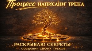 Процесс написания трека композитор делает мастеринг