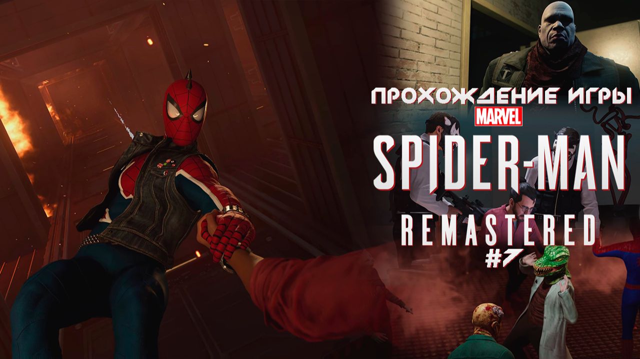 Прохождение игры Marvel’s Spider-Man Remastered #7