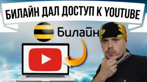 Билайн открыл доступ к YouTube | Замедление и блокировка YouTube в России