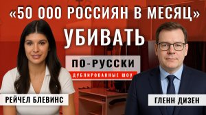 Цель Киева — «убивать 50 000 россиян в месяц» | Гленн Дизен [по-русски]