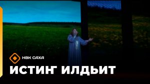 «Истиҥ илдьит» (24.01.26)