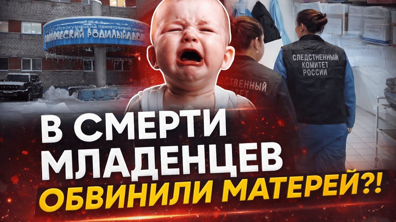 «ОНИ САМИ ВИНОВАТЫ!»: Губернатор шокировал ответом о гибели 9 младенцев в Кузбассе смотреть онлайн