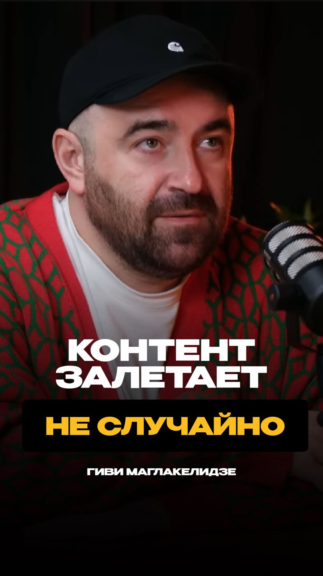 Контент залетает не случайно. Полный выпуск на канале shorts