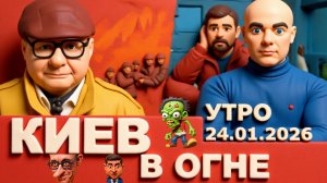 МОСИЙ Киев в огне. Попытка отрезать столицу. Гуманитарная катастрофа. Переговоры в Абу-Даби.