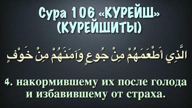 Сура 106 - Курейш - Мухаммад Люхайдан смотреть онлайн