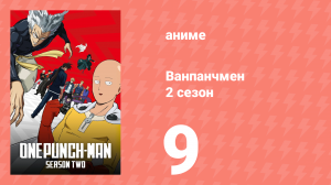 Ванпанчмен 2 сезон 9 серия «Проблемы Сильнейших» (аниме-сериал, 2019)