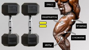 РАЗВИВАЙТЕ НИЖНЮЮ ЧАСТЬ ТЕЛА С ПОМОЩЬЮ ГАНТЕЛЕЙ