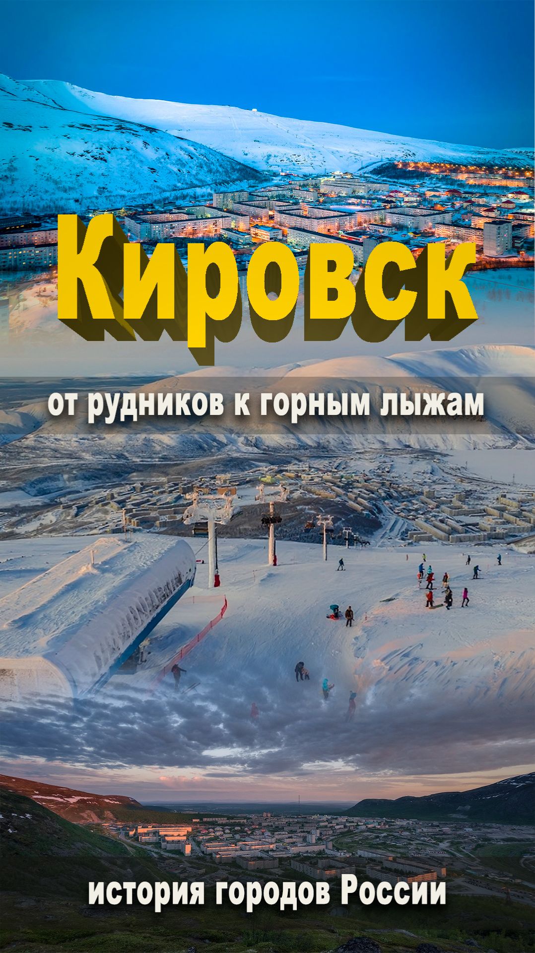 Кировск: от Хибиногорска до горнолыжного рая Хибин смотреть онлайн