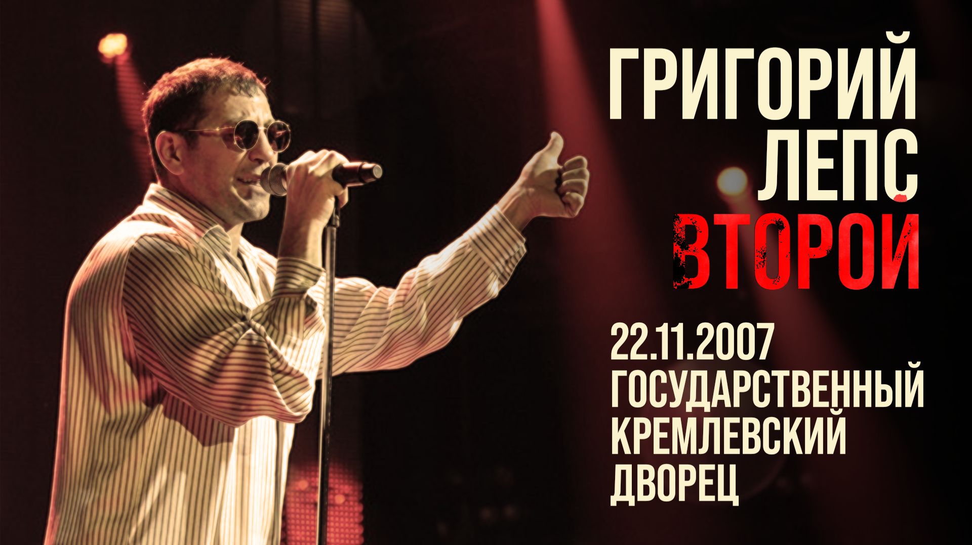 Григорий Лепс - Концерт «Второй» / 2007 (песни Владимира Высоцкого) смотреть онлайн