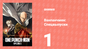 Ванпанчмен: Спецвыпуски 1 серия (аниме-сериал, 2015)