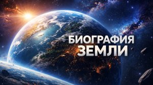 ℹ️ Документальный фильм: "Биография Земли"