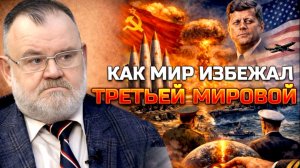 Когда мир был в одном шаге от кнопки | Олег ХЛОБУСТОВ