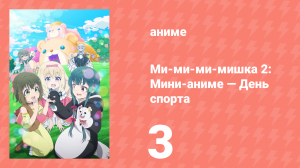 Ми-ми-ми-мишка 2: Мини-аниме — День спорта 3 серия (аниме-сериал, 2023)