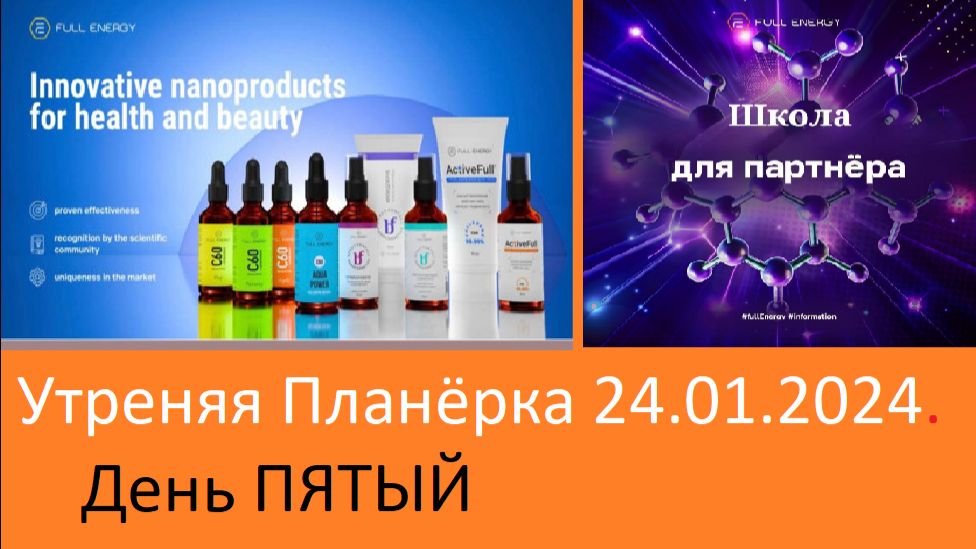 24.01.2026. Запись эфира От 24 января ШКОЛА ДЛЯ ПАРТНЕРОВ Спикер Николь Карунейш #фуллерен #кузбасс смотреть онлайн