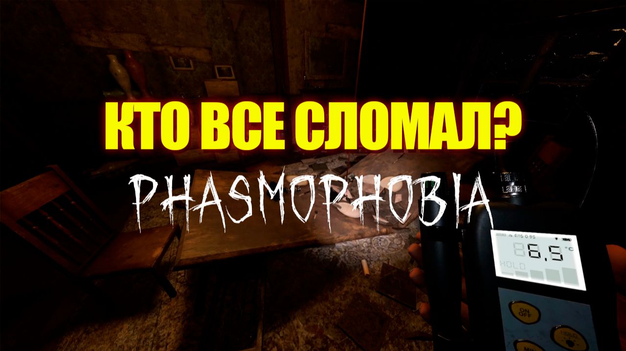 Очень Сильно измененный ГРАФТОН! Phasmophobia с нуля смотреть онлайн