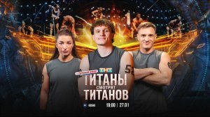 ТИТАНЫ СМОТРЯТ ТИТАНОВ
