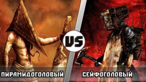 ПИРАМИДОГОЛОВЫЙ vs СЕЙФОГОЛОВЫЙ