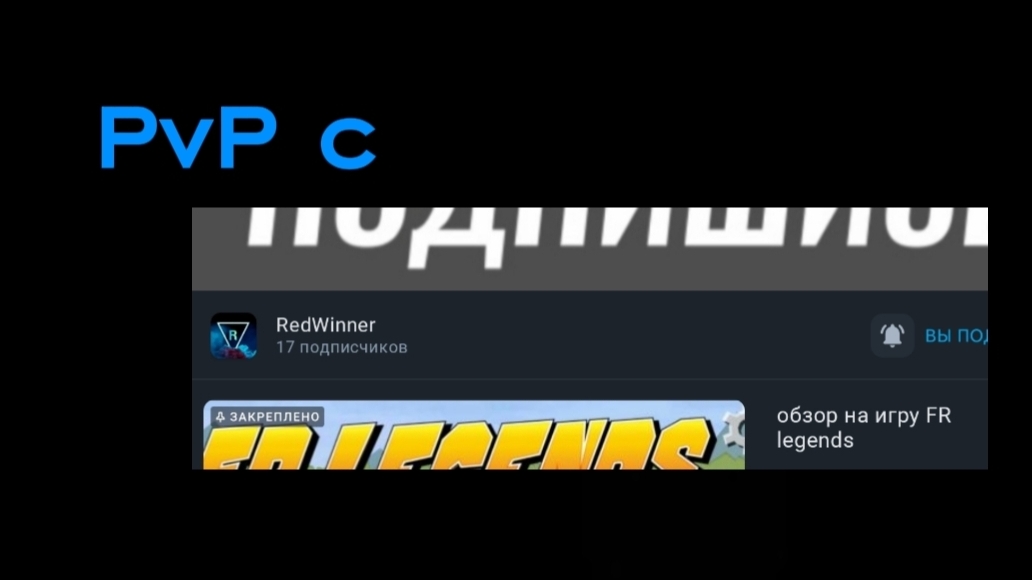 PvP С RedWinner #1 смотреть онлайн