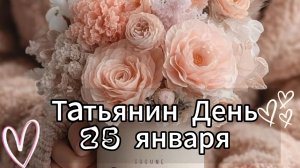 Татьянин день 25 января 🎓 Поздравление с праздником!
