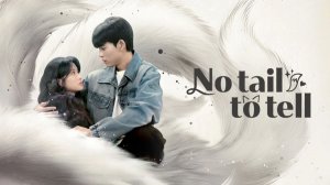 С сегодняшнего дня я человек - No Tail to Tell - Трейлер