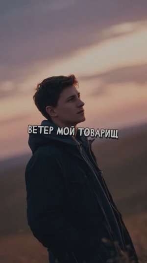 Ветер мой товарищ