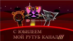 С ЮБИЛЕЕМ КАНАААЛ