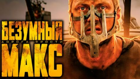 ЗУБАРЕВ СМОТРИТ БЕЗУМНЫЙ МАКС смотреть онлайн