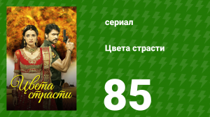 Цвета страсти 85 серия «Паро расстроена» (сериал, 2013)