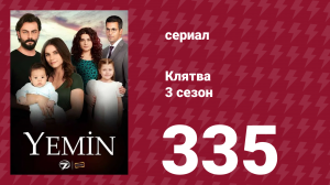 Клятва 3 сезон 335 серия (сериал, 2019)