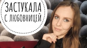 КАК ПЕРЕЖИТЬ ИЗМЕНУ. ТРЕШ ИСТОРИЯ