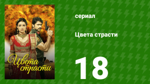 Цвета страсти 18 серия «Рудра спасает Парвати» (сериал, 2013)