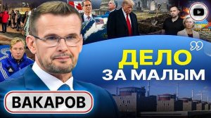 ВАКАРОВ. ШЕЛЕС. 🔴ВИДЕО . Трамп выполнил Анкоридж и ДОЖАЛ Зе! РУИНА В КИЕВЕ. Стукачи на кладбище -