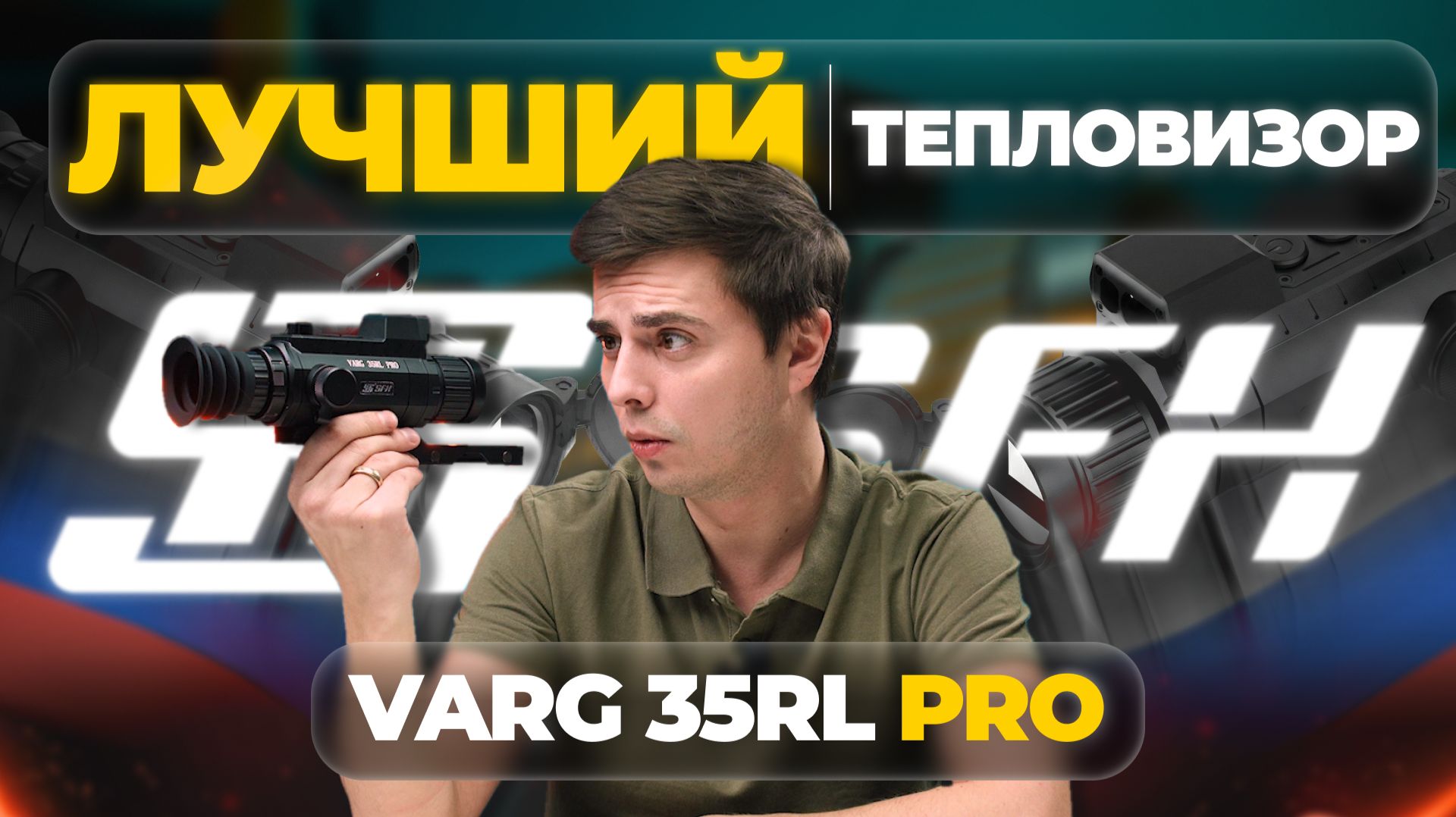ЛУЧШИЙ ТЕПЛОВИЗОР: прицел 2026 года. Цена/качество. SFH VARG 35RL PRO — обзор, тесты! смотреть онлайн