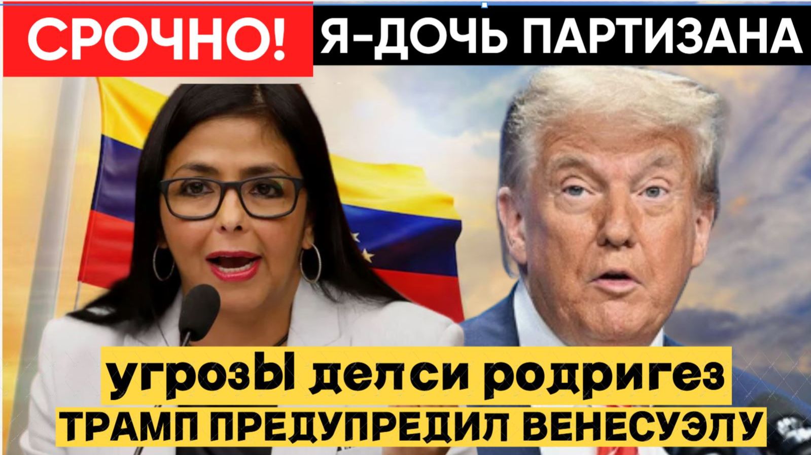 США угрожали убийством главе Венесуэлы! Делси Родригес раскрыла правду смотреть онлайн