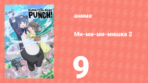 Ми-ми-ми-мишка 2 сезон 9 серия (аниме-сериал, 2023)
