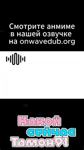 Какой сейчас Тамон? смотреть онлайн