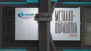 Ролик для Инкор Металлообработка 2024